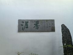 -绮园景区