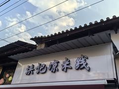 -洪记凉米线(新兴路店)
