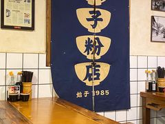 大堂-矮子粉店1985·长沙米粉(湘春路店)
