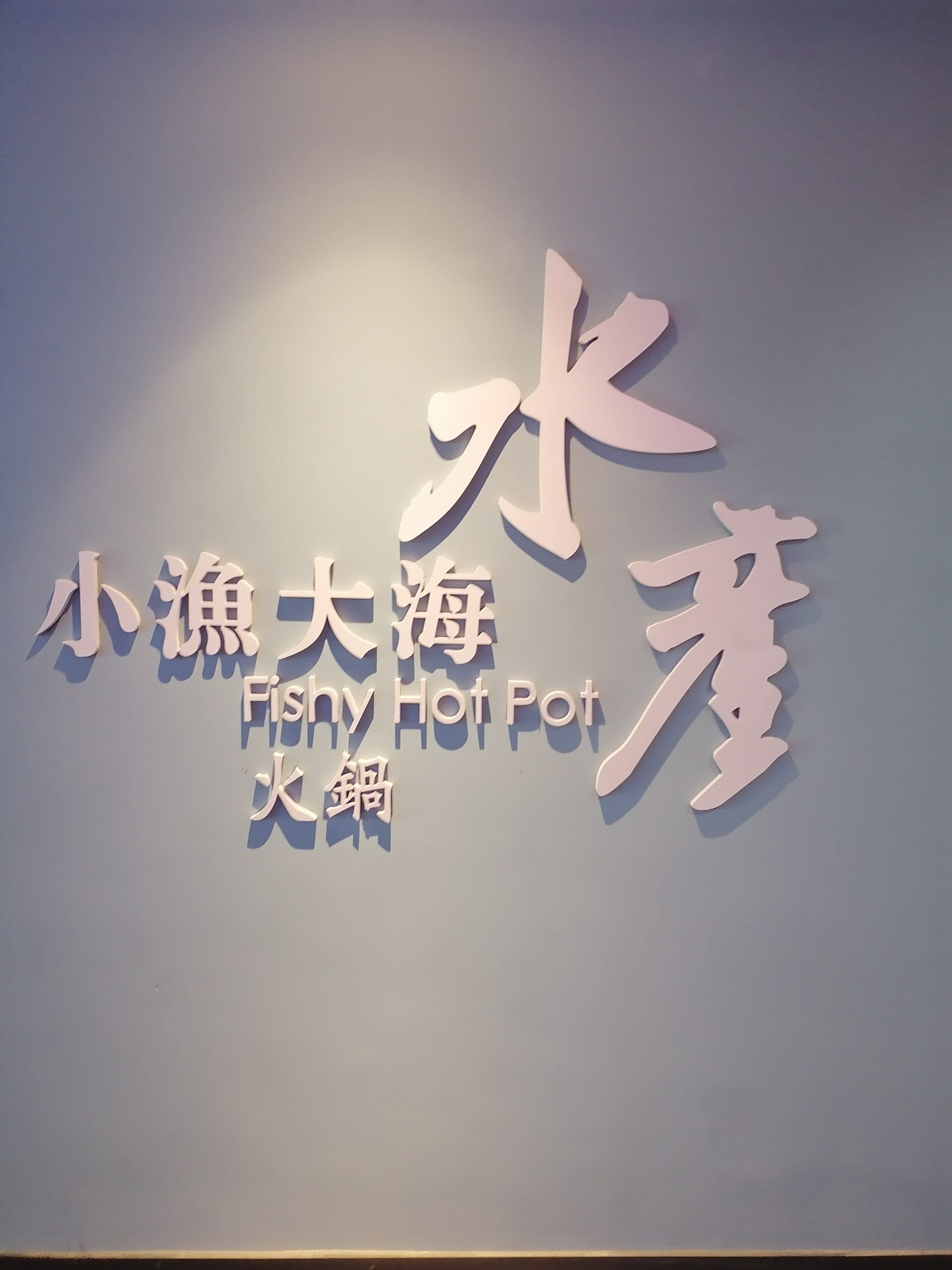 这家小渔大海水产火锅位于河西梅江大岛商业广场三层,经营各种海鲜涮