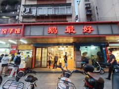 -鹅最好(南光店)