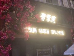 -前海沿·青岛菜(李沧万达店)