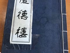 -庆德楼