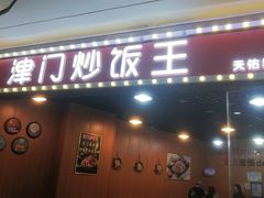 -津门炒饭王(天佑城店)