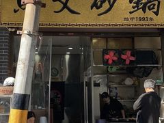 -清真·马文砂锅大全(麦苋街店)