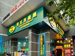 门面-东鑫记港式茶餐厅(南京东路店)