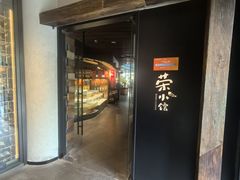 -荣小馆(安达仕店)