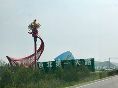 -百里天路