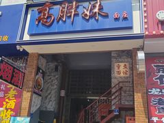 -高胖妹面庄(黄河道店)