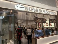 -小满手工粉(北京来福士店)