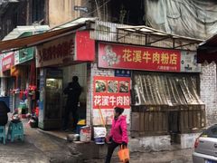 门面-花溪牛肉粉(八鸽岩店)