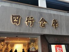 -上海四行仓库抗战纪念馆