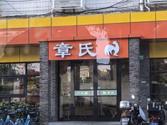 -章氏(广粤路店)