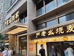 -严老幺烧麦(前进四路店)