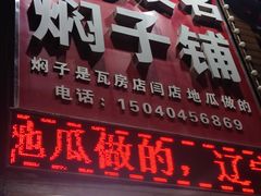 -二七友名焖子铺