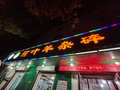 门面-阿叶羊杂碎(前进街店)