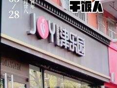 门面-津乐园(中山路店)
