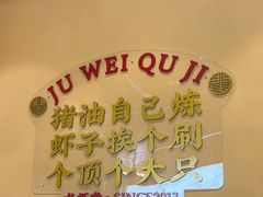 -聚味瞿记·龙虾堂(渔人码头一店)