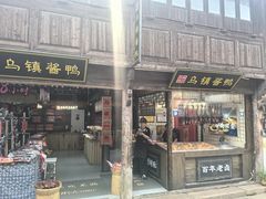 -乌镇东栅景区