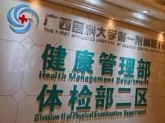-广西医科大学第一附属医院