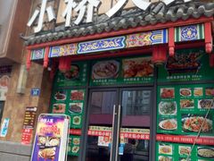 门面-小桥衢州人家·海鲜烧烤·盱眙龙虾(万达水街店)