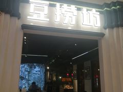 门面-豆捞坊(金桥店)