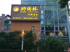 门面-功德林(南京西路店)