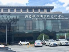 -苏州西交利物浦大学国际会议中心