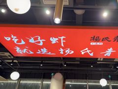 -杨氏青龙虾·羊蝎子(珠江路店)