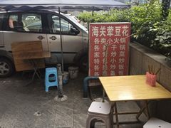 -海关荤豆花(洋河一路店)