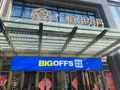 -BIGOFFS 超级折扣(仁恒伊势丹店)