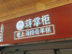 -蒋掌柜·老上海排骨年糕(田子坊店)