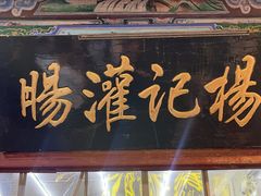 -杨记灌肠(食品街店)