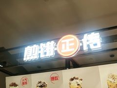 -煎饼正传(万象城店)