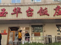 -玉华台饭庄(裕中西里小区店)