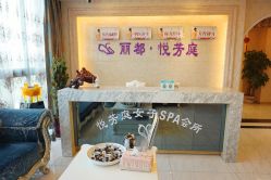 -悦芳庭美肤美体品牌集合店