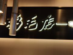 -将军府·鸡毛店(武侯祠店)