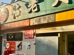 -帖老大羊肉汤烩面烧烤(康复后街总店)