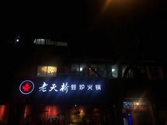 -老天桥蛙炉火锅(姑苏总店)