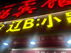 -辽B·小串(总店)