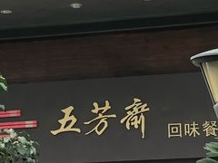 门面-五芳斋(建设三路店)