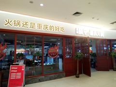 -晓宇重庆火锅(大唐不夜城店)