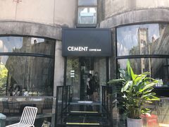 -CEMENT·coffee bar (凤凰创意园店)