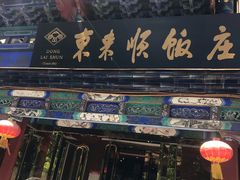 门面-东来顺饭庄(天坛店)