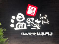 门面-温野菜涮涮锅(西单大悦城店)