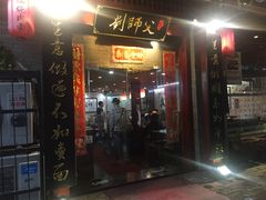门面-刘师父老汉口江湖菜(蔡锷路店)