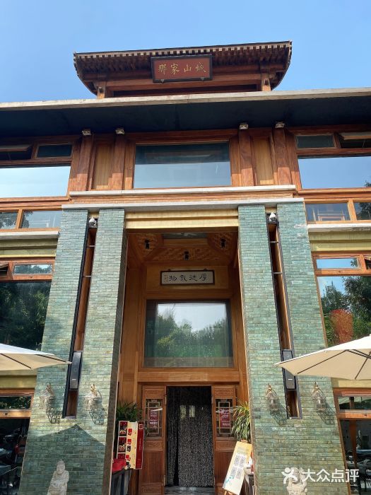 那家山城(樱桃园店)门面图片