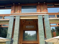 门面-那家山城(樱桃园店)