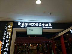 -皇城根北京风味主题餐厅(滨海万达店)