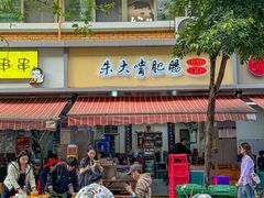 -朱大嘴肥肠血旺(福字街店)